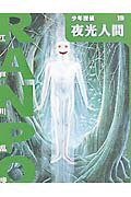 ISBN 9784591058596 夜光人間   /ポプラ社/江戸川乱歩 ポプラ社 本・雑誌・コミック 画像