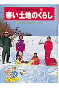 ISBN 9784591059159 新・日本各地のくらし 2/ポプラ社/次山信男 ポプラ社 本・雑誌・コミック 画像