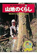 ISBN 9784591059180 新・日本各地のくらし ５/ポプラ社/次山信男 ポプラ社 本・雑誌・コミック 画像