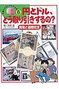 ISBN 9784591059593 円とドル、どう取り引きするの？ 貿易と国際収支/ポプラ社/永井進 ポプラ社 本・雑誌・コミック 画像