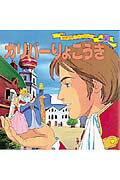 ISBN 9784591060285 ガリバ-りょこうき   /ポプラ社/平田昭吾 ポプラ社 本・雑誌・コミック 画像