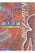 ISBN 9784591060377 殺人区域/ポプラ社/那須正幹 ポプラ社 本・雑誌・コミック 画像