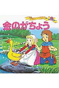 ISBN 9784591060766 金のがちょう   /ポプラ社/平田昭吾 ポプラ社 本・雑誌・コミック 画像