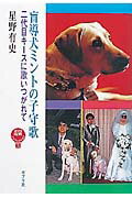 ISBN 9784591064177 盲導犬ミントの子守歌 二代目キ-スに歌いつがれて  /ポプラ社/星野有史 ポプラ社 本・雑誌・コミック 画像