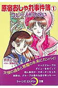 ISBN 9784591064481 原宿おしゃれ事件簿 １/ポプラ社/井原まなみ ポプラ社 本・雑誌・コミック 画像