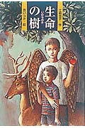 ISBN 9784591064832 生命の樹   /ポプラ社/江崎雪子 ポプラ社 本・雑誌・コミック 画像