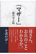 ISBN 9784591064900 マザ-   /ポプラ社/藤川こうのすけ ポプラ社 本・雑誌・コミック 画像