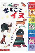 ISBN 9784591066331 まるごとイヌ シ-ルとスタンプであそぼう！  /ポプラ社/ジェ-ソン・ホ-ク ポプラ社 本・雑誌・コミック 画像