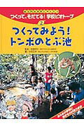 ISBN 9784591066959 つくって、そだてる！学校ビオト-プ 総合的な学習にやくだつ ２/ポプラ社/佐島群巳 ポプラ社 本・雑誌・コミック 画像