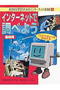 ISBN 9784591067079 総合的な学習のためのインタ-ネット活用術  １ /ポプラ社/こどもくらぶ編集部 ポプラ社 本・雑誌・コミック 画像