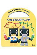 ISBN 9784591067857 いたずらロボペコラ/ポプラ社/岩田直己 ポプラ社 本・雑誌・コミック 画像