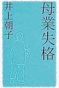 ISBN 9784591068076 母業失格/ポプラ社/井上朝子 ポプラ社 本・雑誌・コミック 画像