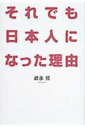 ISBN 9784591068298 それでも日本人になった理由   /ポプラ社/武永賢 ポプラ社 本・雑誌・コミック 画像