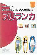 ISBN 9784591070864 友だちが描いたアジア２１世紀 国際理解にやくだつ ８ /ポプラ社/藤沢皖 ポプラ社 本・雑誌・コミック 画像