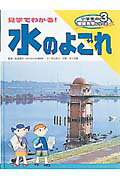 ISBN 9784591070895 小学生の環境見学シリ-ズ 3/ポプラ社/佐島群巳 ポプラ社 本・雑誌・コミック 画像