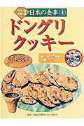 ISBN 9784591071144 発見！体験！日本の食事 １/ポプラ社/次山信男 ポプラ社 本・雑誌・コミック 画像