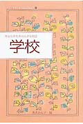 ISBN 9784591071465 学校/ポプラ社/Ｅ．Ｌ．カニグズバ-グ ポプラ社 本・雑誌・コミック 画像