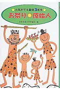 ISBN 9784591072011 お祭り・原始人/ポプラ社/日本児童文学者協会 ポプラ社 本・雑誌・コミック 画像