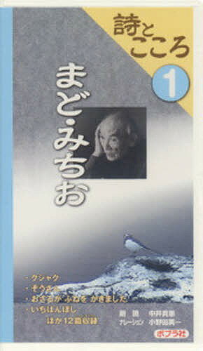 ISBN 9784591085028 詩とこころ  １ /ポプラ社/まど・みちお ポプラ社 本・雑誌・コミック 画像