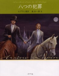 ISBN 9784591085394 八つの犯罪   /ポプラ社/モ-リス・ルブラン ポプラ社 本・雑誌・コミック 画像