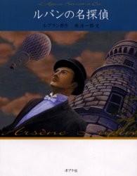 ISBN 9784591085424 ルパンの名探偵   /ポプラ社/モ-リス・ルブラン ポプラ社 本・雑誌・コミック 画像