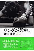 ISBN 9784591097038 リングが教室。   /ポプラ社/新田渉世 ポプラ社 本・雑誌・コミック 画像