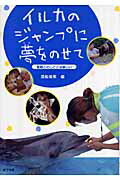 ISBN 9784591101278 イルカのジャンプに夢をのせて 動物とのしごとは楽しい/ポプラ社/国松俊英 ポプラ社 本・雑誌・コミック 画像