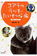 ISBN 9784591101308 コアラのラッキ-たいせつな命 動物たちのＳＯＳ  /ポプラ社/国松俊英 ポプラ社 本・雑誌・コミック 画像