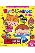 ISBN 9784591108444 ぎょうじのおうたえほん きせつのたのしいぎょうじがおうたでわかるよ！  /ポプラ社/コダイラヒロミ ポプラ社 本・雑誌・コミック 画像