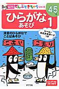 ISBN 9784591110331 ひらがなあそび  １ /ポプラ社/すみもとななみ ポプラ社 本・雑誌・コミック 画像