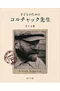 ISBN 9784591119839 子どものためのコルチャック先生/ポプラ社/井上文勝 ポプラ社 本・雑誌・コミック 画像