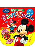 ISBN 9784591119846 ミッキ-のタンバリンえほん 童謡メロディ-６曲いり！  /ポプラ社/馬渡彰 ポプラ社 本・雑誌・コミック 画像