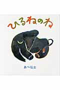 ISBN 9784591125953 ひるねのね   /ポプラ社/あべ弘士 ポプラ社 本・雑誌・コミック 画像