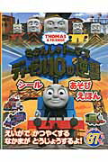 ISBN 9784591128909 きかんしゃト-マス　ディ-ゼル１０の逆襲シ-ルあそびえほん ＴＨＯＭＡＳ　＆　ＦＲＩＥＮＤＳ  /ポプラ社/ウィルバ-ト・オ-ドリ ポプラ社 本・雑誌・コミック 画像