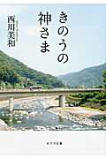 ISBN 9784591130421 きのうの神さま   /ポプラ社/西川美和 ポプラ社 本・雑誌・コミック 画像
