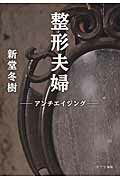 ISBN 9784591132388 整形夫婦 アンチエイジング  /ポプラ社/新堂冬樹 ポプラ社 本・雑誌・コミック 画像