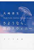 ISBN 9784591139745 さようなら、僕のスウィニ-   /ポプラ社/大崎善生 ポプラ社 本・雑誌・コミック 画像