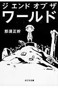 ISBN 9784591143056 ジエンドオブザワ-ルド   /ポプラ社/那須正幹 ポプラ社 本・雑誌・コミック 画像