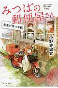 ISBN 9784591143070 みつばの郵便屋さん　先生が待つ手紙   /ポプラ社/小野寺史宜 ポプラ社 本・雑誌・コミック 画像