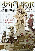 ISBN 9784591144626 少年十字軍   /ポプラ社/皆川博子 ポプラ社 本・雑誌・コミック 画像