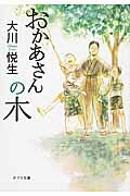 ISBN 9784591145135 おかあさんの木   /ポプラ社/大川悦生 ポプラ社 本・雑誌・コミック 画像