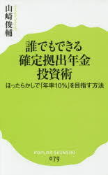 ISBN 9784591147931 誰でもできる確定拠出年金投資術 ほったらかしで「年率１０％」を目指す方法  /ポプラ社/山崎俊輔 ポプラ社 本・雑誌・コミック 画像