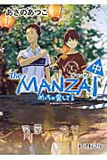 ISBN 9784591151495 Ｔｈｅ　ＭＡＮＺＡＩ  中 /ポプラ社/あさのあつこ ポプラ社 本・雑誌・コミック 画像