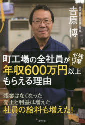 ISBN 9784591156315 町工場の全社員が残業ゼロで年収６００万円以上もらえる理由   /ポプラ社/吉原博 ポプラ社 本・雑誌・コミック 画像