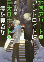 ISBN 9784591156957 地底アパートのアンドロイドは巨大ロボットの夢を見るか   /ポプラ社/蒼月海里 ポプラ社 本・雑誌・コミック 画像