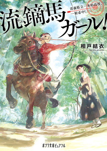 ISBN 9784591158302 流鏑馬ガール！ 青森県立一本杉高校、一射必中！  /ポプラ社/相戸結衣 ポプラ社 本・雑誌・コミック 画像