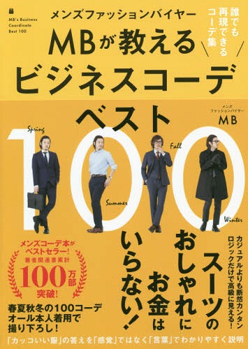 ISBN 9784591162118 メンズファッションバイヤーＭＢが教えるビジネスコーデベスト１００   /ポプラ社/ＭＢ ポプラ社 本・雑誌・コミック 画像