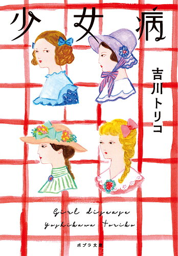 ISBN 9784591163412 少女病   /ポプラ社/吉川トリコ ポプラ社 本・雑誌・コミック 画像