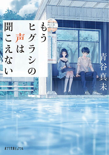 ISBN 9784591164044 もうヒグラシの声は聞こえない   /ポプラ社/青谷真未 ポプラ社 本・雑誌・コミック 画像