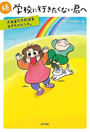 ISBN 9784591167281 続学校に行きたくない君へ 大先輩たちが語る生き方のヒント。  /ポプラ社/全国不登校新聞社 ポプラ社 本・雑誌・コミック 画像